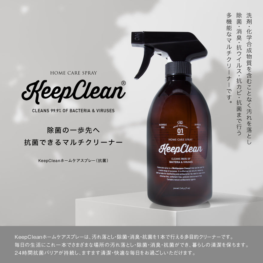 KeepCleanホームケアスプレー（抗菌）500ml